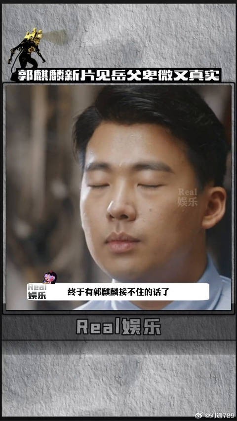 郭麒麟新片见岳父卑微又真实 像极了第一次见家长的我微博VC计划