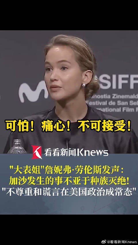 大表姐詹妮弗劳伦斯为加沙发声
