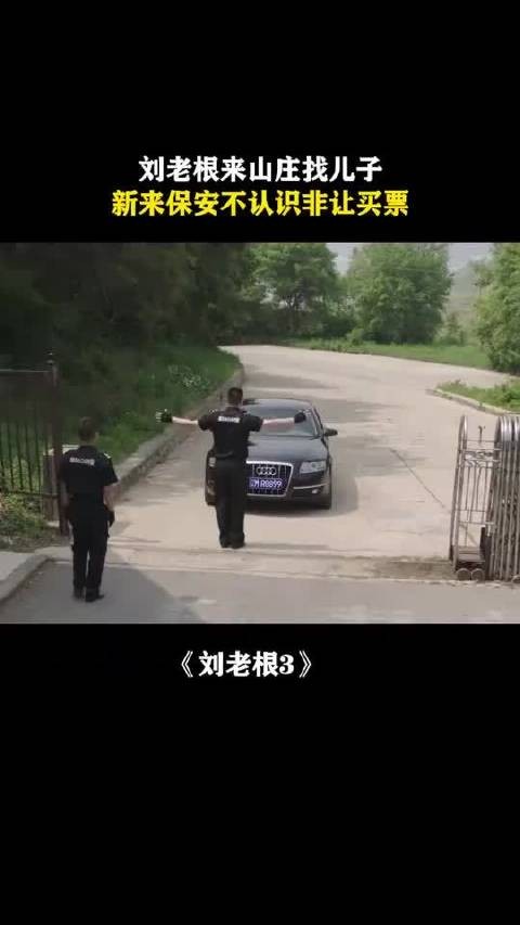 刘老根3：刘老根来山庄找儿子，新来保安不认识非让买票刘老根， 赵本山 范伟