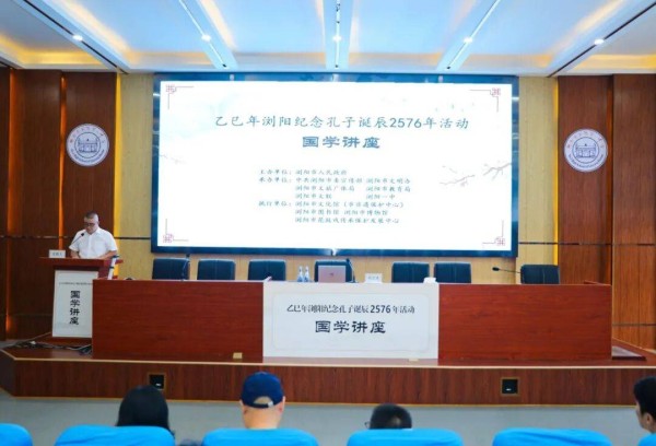 【活动回顾】浏阳纪念孔子诞辰2576年——刘立夫教授深度解读《孔子与中国文化》