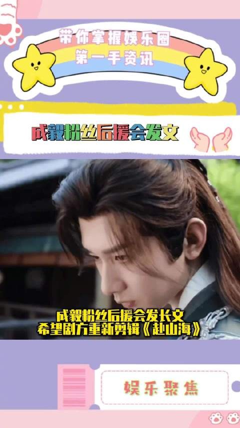 成毅粉丝后援会喊话剧方，要求恢复《赴山海》删减情节