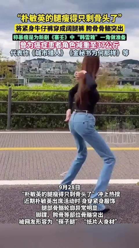 “朴敏英的腿瘦得只剩骨头了”冲上热搜！