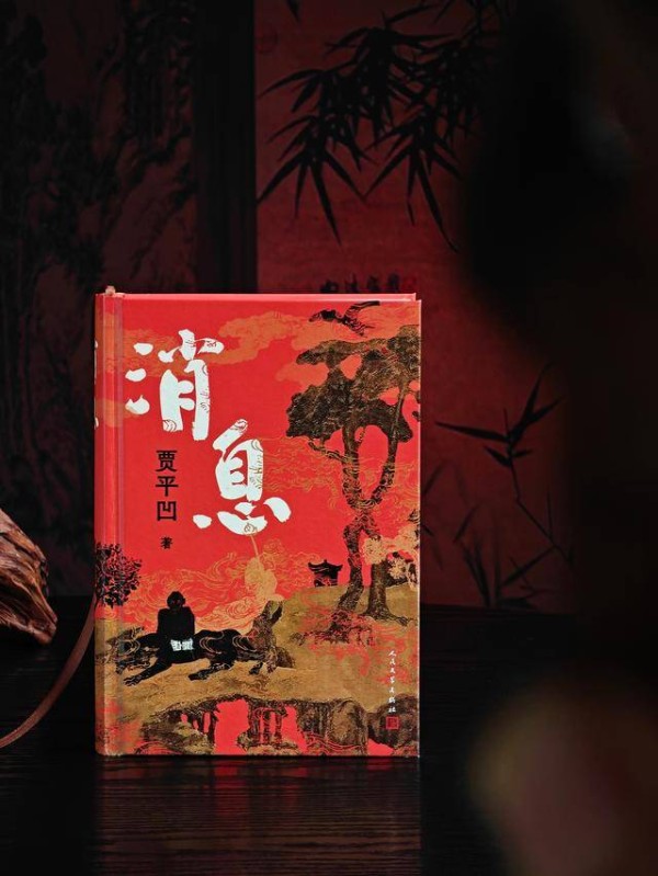 贾平凹出新书，密集采风捕捉生活本真的《消息》
