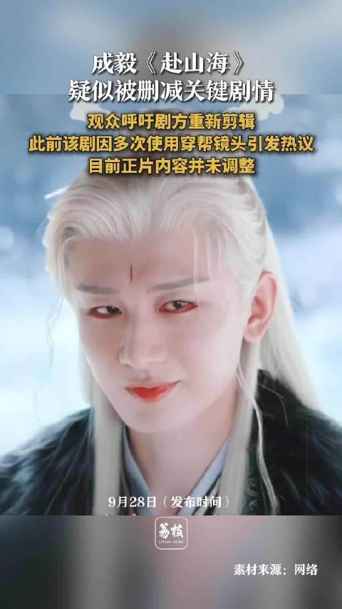 成毅赴山海关键剧情疑遭删减观众质疑赴山海剧集剪辑完整性