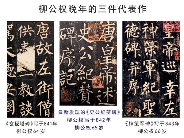 稀世珍宝：唐代柳公权《史公纪赞碑》作品欣赏