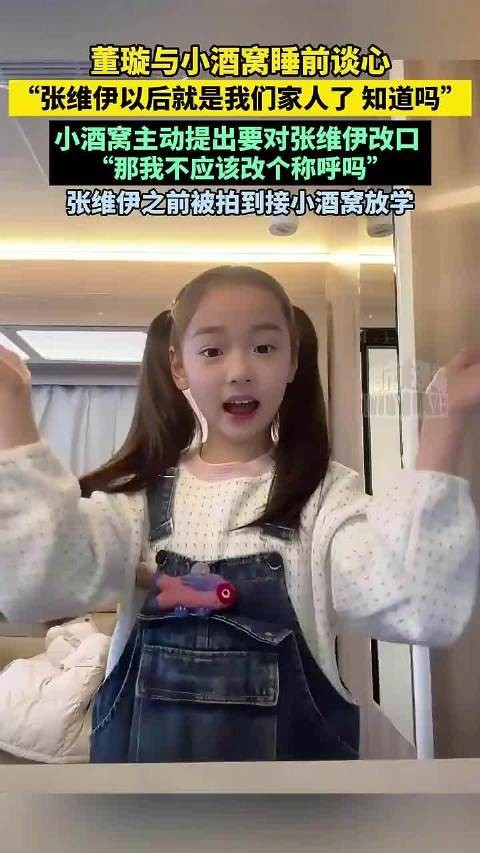 董璇女儿小酒窝主动提出对张维伊改称呼