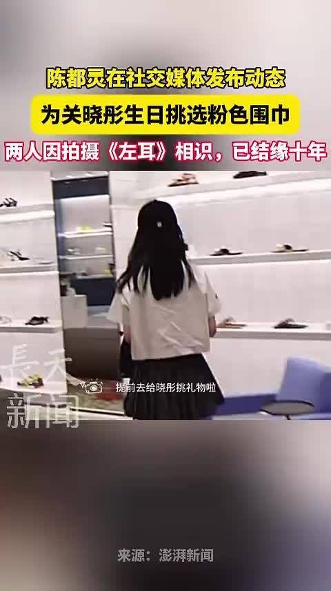 陈都灵送关晓彤粉色围巾庆生，两人结缘十年