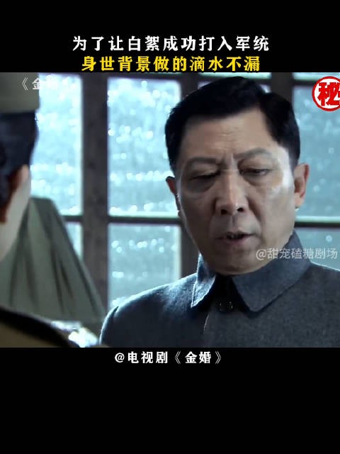 为了让白絮成功打入军统，身世背景做的滴水不漏