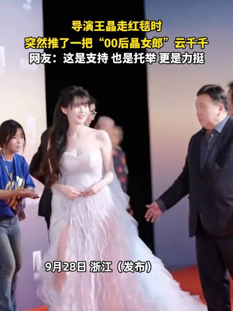 导演王晶走红毯时，突然推了一把“00后晶女郎”云千千