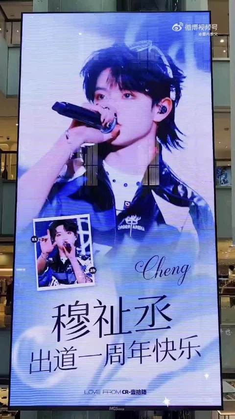 穆祉丞出道一周年大屏应援来啦～好壮观！