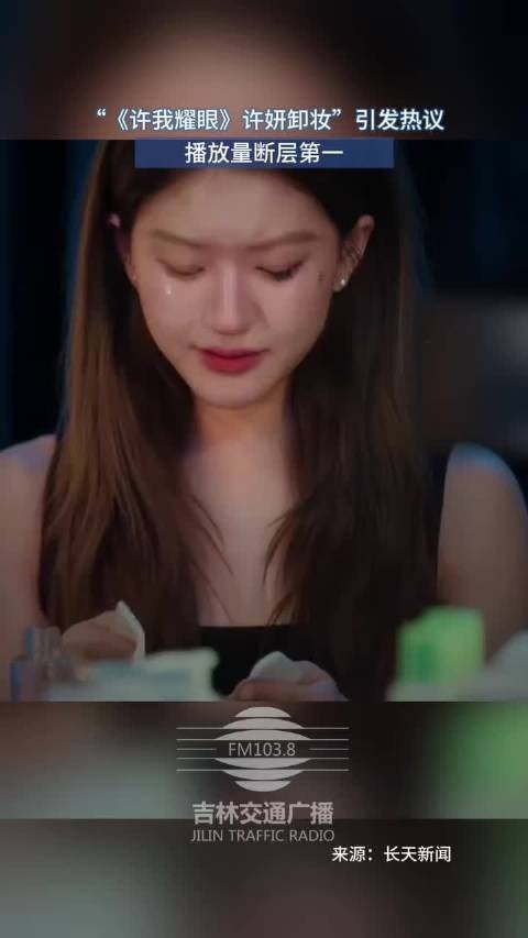 “许妍卸妆”引热议