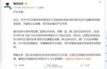 银河左岸警告混淆音乐节信息将追责