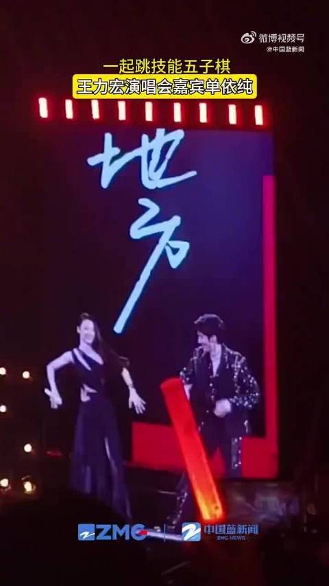 10月3日@单依纯 现身@王力宏 演唱会，两人还一起跳了技能五子棋