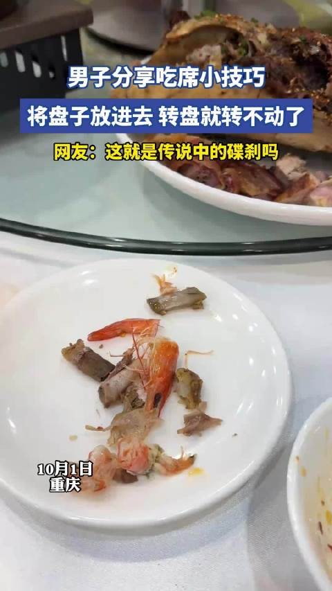 男子分享吃席小技巧，将盘子放进去，转盘就转不动了
