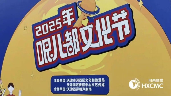 新文艺“哏儿都文化节”与您“笑里相约”