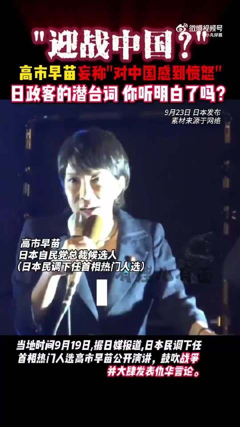 年年拜鬼的高市早苗曾叫嚣：“迎战中国”