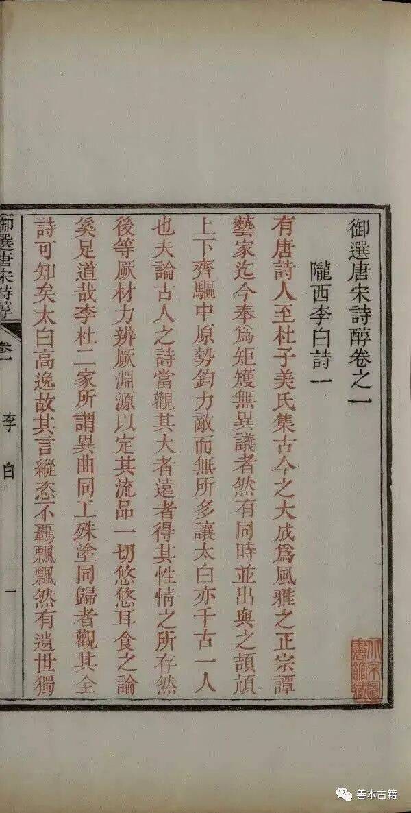 活字套印本《御选唐宋文醇》《诗醇》考略