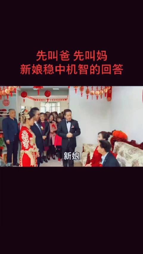 先叫爸还是先叫妈？看新娘如何机智回答？涨姿势了