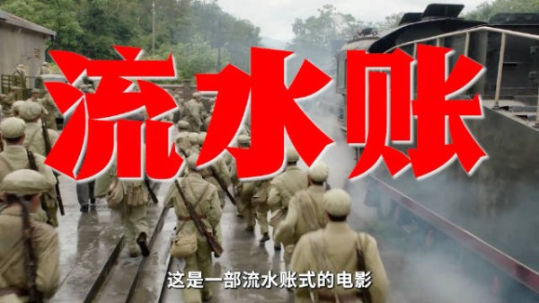陈凯歌《志愿军：浴血和平》被批套路化流水账
