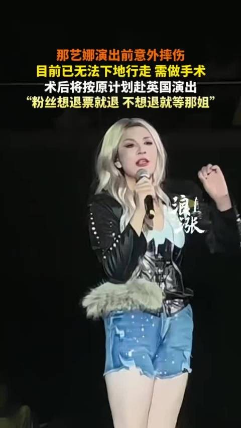 那艺娜演出前意外摔伤