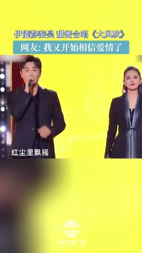 伊能静秦昊合唱大风吹引网友感叹