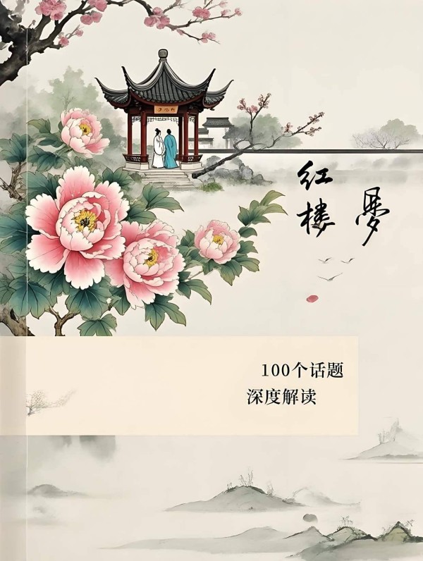 《红楼梦》100个话题最新深度解读（61）