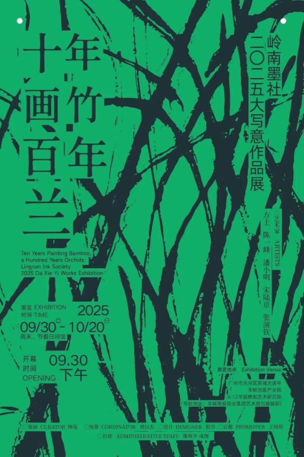岭南墨社二〇二五年展丨评论丨张演钦画兰