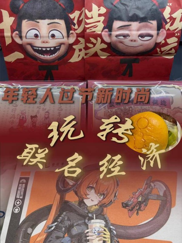 年轻人过节新时尚：玩转“联名经济”