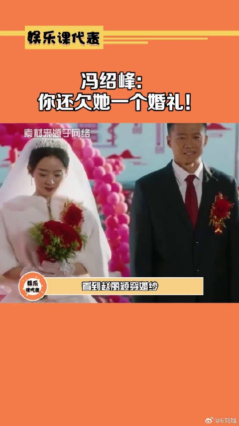 冯绍峰：你还欠她一个婚礼！赵丽颖冯绍峰
