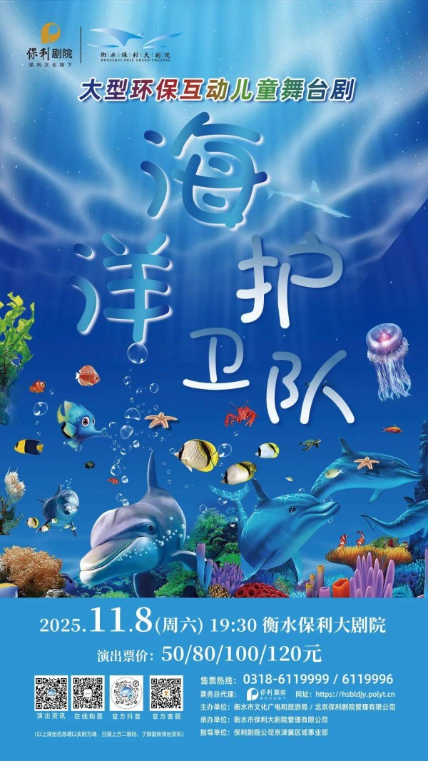 衡水保利大剧院：《海洋护卫队》全攻略！一键收藏这场海底环保冒险！