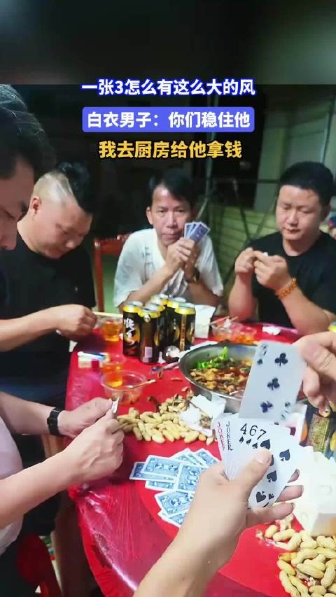 一张3怎么有这么大的风？白衣男子：你们稳住他，我去厨房拿钱