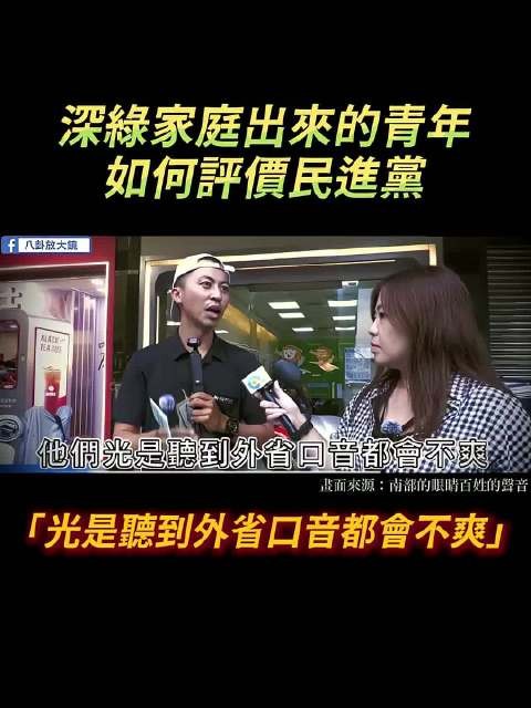深绿家庭出来的青年如何评价民进党：「光是听到外省口音都会不爽」