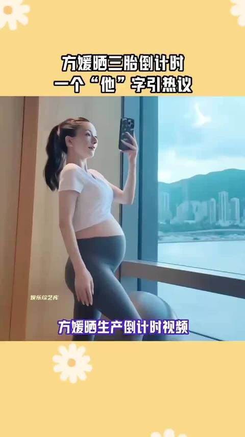 方媛预产期曝光，四大天王三人生女