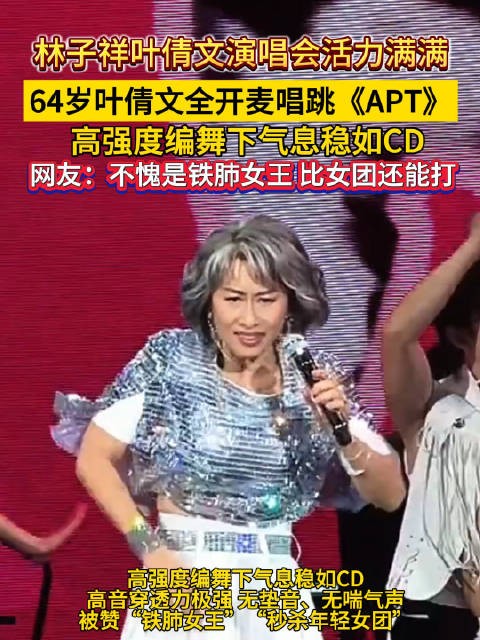 64岁叶倩文全开麦唱跳APT