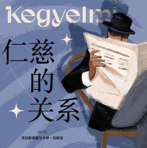 为文学注入“中国味道”：新晋诺奖得主拉斯洛的李白情结与东方迷恋