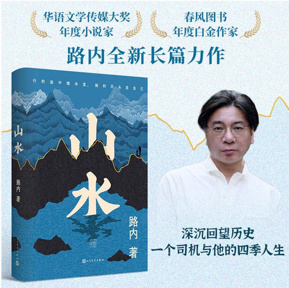 读书 | 路内长篇新作《山水》：一个非血缘家庭的六十年家族史