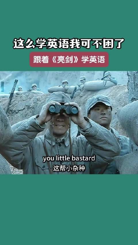 跟着李云龙学英语