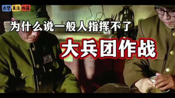 为什么一般人指挥不了大兵团作战？