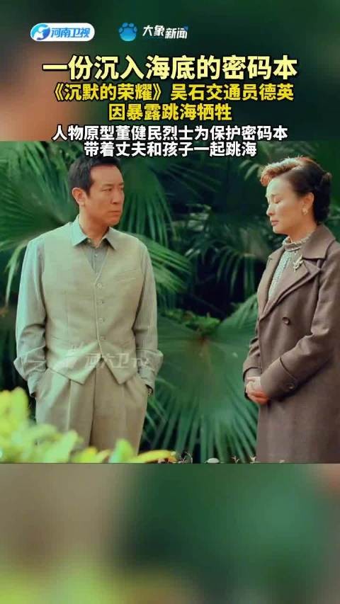 一份沉入海底的密码本，《沉默的荣耀》吴石交通员德英，因暴露跳海牺牲