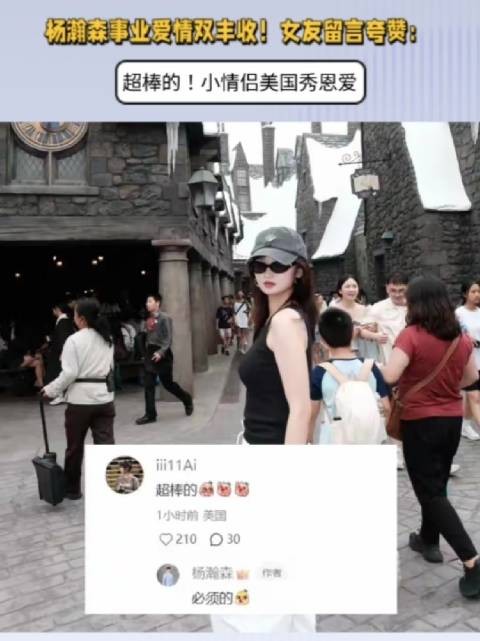 杨瀚森事业爱情双丰收！女友留言夸赞：超棒的！小情侣美国秀恩爱