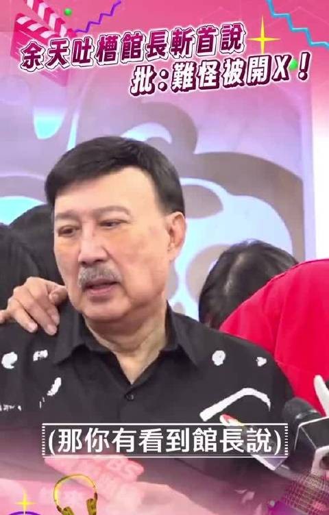 余天吐槽馆长斩首说