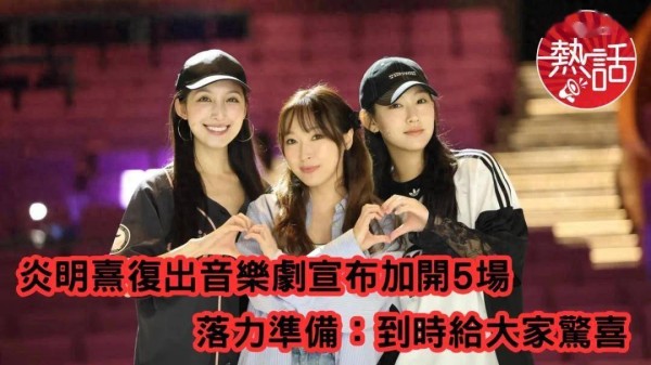 前TVB小花复出音乐剧宣布加开5场，现努力备战：到时会给大家惊喜