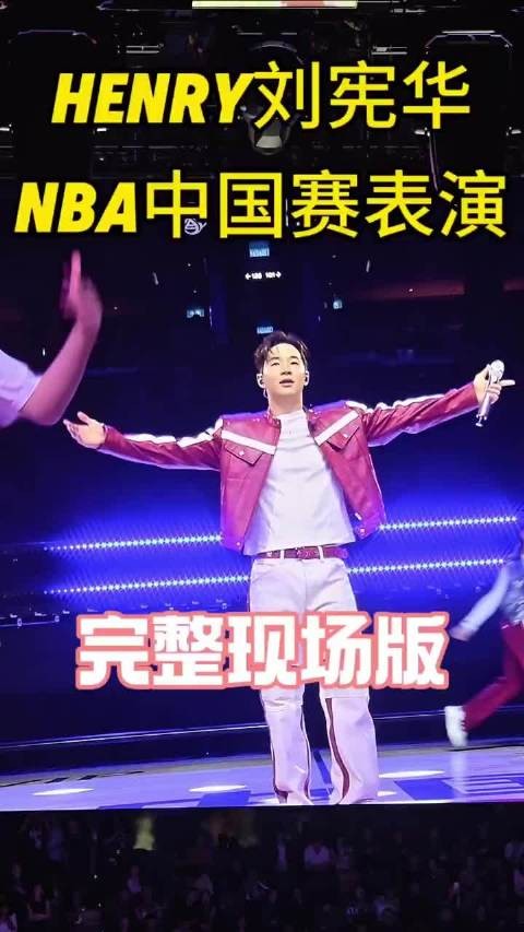 刘宪华登上NBA舞台！这才华谁看了不羡慕