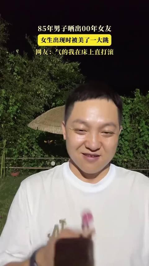 85年男子晒出00年女友，女生出现时被美了一大跳！