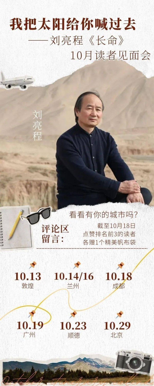 我把太阳给你喊过去丨刘亮程《长命》10月读者见面会启程