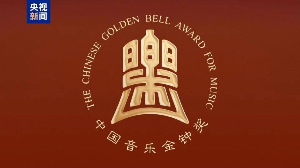 第十五届中国音乐金钟奖18日至29日在成都举行
