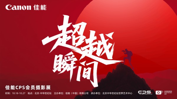 2025北京国际摄影周“超越瞬间——佳能CPS会员摄影展”开展在即