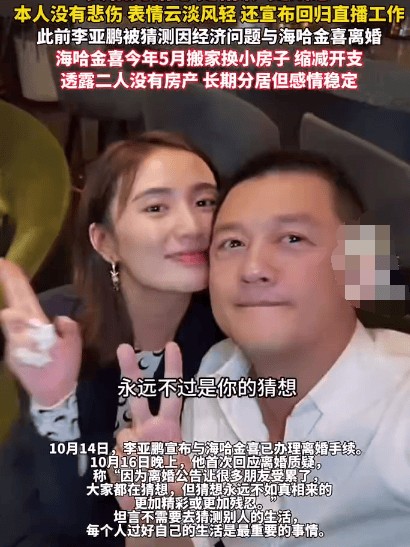 李亚鹏首次回应离婚质疑，直言“真相比猜想更精彩”