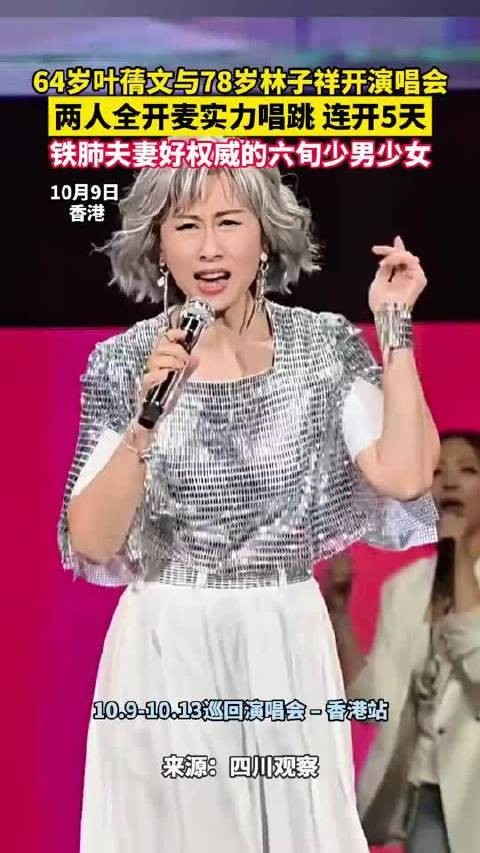 64岁叶倩文与78岁林子祥开演唱会，两人全开麦实力唱跳，连开5天！