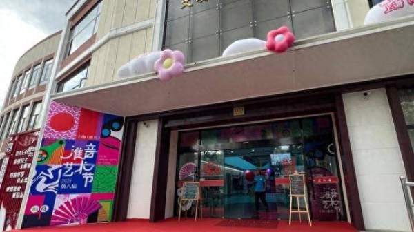 第八届上海（浦兴）淮音艺术节开幕，Citywalk、夜市……淮音“潮”起来